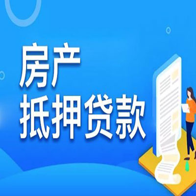 大化​房产抵押贷款