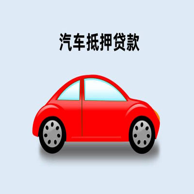 大化车辆抵押贷款