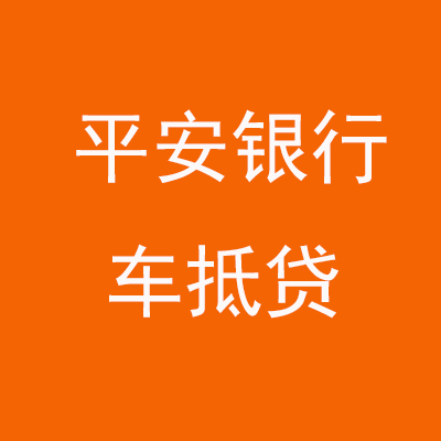 大化平安银行车抵贷